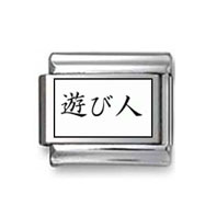 Kanji Symbol "Plasma" Italian Charm