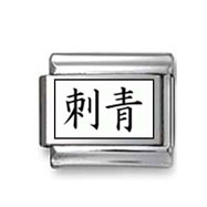 Kanji Symbol "Tattoo" Italian Charm