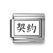 Kanji Symbol "Pact" Italian Charm
