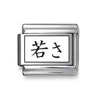 Kanji Symbol "Youth" Italian Charm