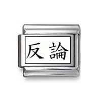 Kanji Symbol "Refutation" Italian Charm