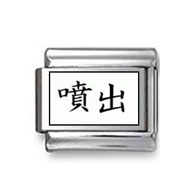 Kanji Symbol "Stamina" Italian Charm