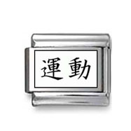 Kanji Symbol "Sports" Italian Charm