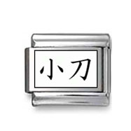 Kanji Symbol "Small knife" Italian Charm