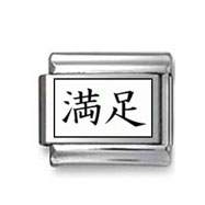 Kanji Symbol "Satisfaction" Italian Charm